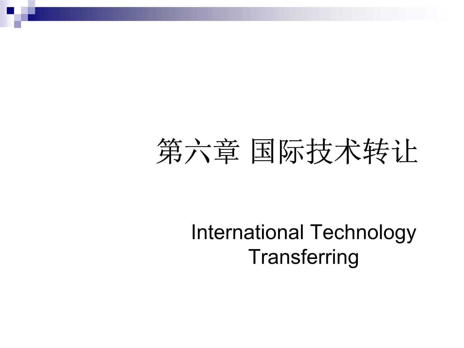 技術(shù)轉(zhuǎn)讓 國際貿(mào)易與管理的核心驅(qū)動力與挑戰(zhàn)